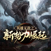 英雄无敌之新势力崛起|无外挂穿越|游戏|多人有声剧--喜马拉雅