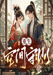 重生空间守则|大神作品|重生爽文-寒武记-桃花坞有声剧社