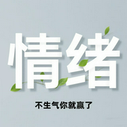 情绪：不生气你就赢了|一秒灭火，不内耗，去结节！高情商的人都懂的“情绪断舍离--喜马拉雅