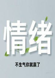 情绪：不生气你就赢了|一秒灭火，不内耗，去结节！高情商的人都懂的“情绪断舍离--一个志远