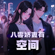 八零娇妻有空间|年代重生|虐渣爽文|多人有声剧-佚名-锦鲤雪儿猫