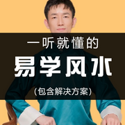 人人能听懂的易学风水-佚名-木石