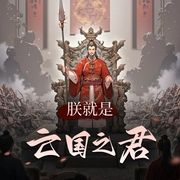 朕就是亡国之君|大明迎来了他的慈父丨历史穿越丨多人有声剧-佚名-李道阳讲故事