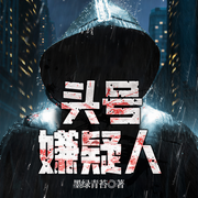 头号嫌疑人|推理悬疑刑侦剧|犯罪案件|悬疑必听|精品多人有声剧-墨绿青苔-引声工作室