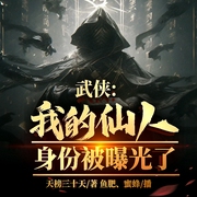 武侠：我的仙人身份被曝光了-天榜三十天-播音飞卢小说，鱼肥，蜜蜂