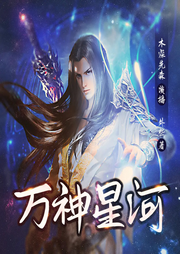 万神星河|大型修真热血玄幻逆袭爽文多人有声书-外些-闪阅读