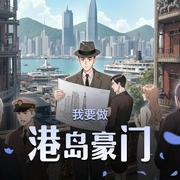 我要做港岛豪门|经营布局|轻松|快节奏|多人有声剧-佚名-王三五