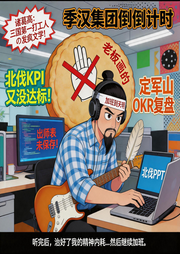 诸葛亮：三国第一打工人|发疯文学--南楼听雨
