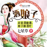 酒娘子|酿酒发家致富|古风言情-佚名-唯美听书
