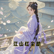 江山红尘劫-小酷听书-小酷说书