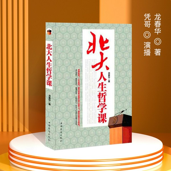 北大人生哲学课|点亮哲学明灯，从容不迫地生活|一书在手，如身临百年名校讲堂！探寻北大知名学