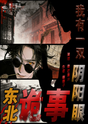 东北诡事：我有一双阴阳眼|悬疑灵异|精品有声书-娜娜子-微芒聚声