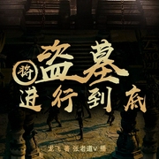 将盗墓进行到底|精品双播--喜马拉雅