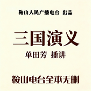 单田芳评书之|三国演义-佚名-鞍山广播评书