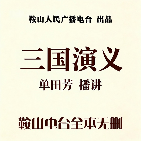 单田芳：三国演义（125回）|挟天子宫