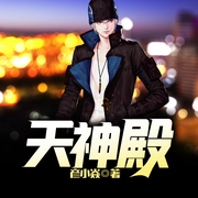 天神殿-彦小焱-主播鸿达以太