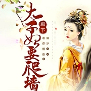 殿下，太子妃要爬墙-若你相依-畅读书城
