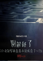 别解释了，你写的盗墓小说成真了-铁咩啊-轻舟飞飏_次元口袋