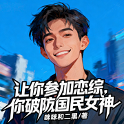 让你参加恋综，你破防国民女神-咪咪和二黑-苏青先生