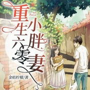 重生六零小胖妻-佚名-声漫文化，播音屿歌，徐扬