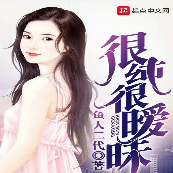 很纯很暧昧|鱼人二代经典代表作