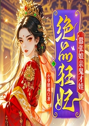 绝品狂妃：嚣张娘亲鬼才娃|多播精品-小爷销魂-天下书盟