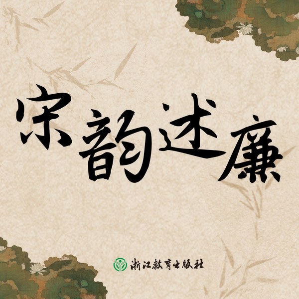 宋韵述廉|第二辑