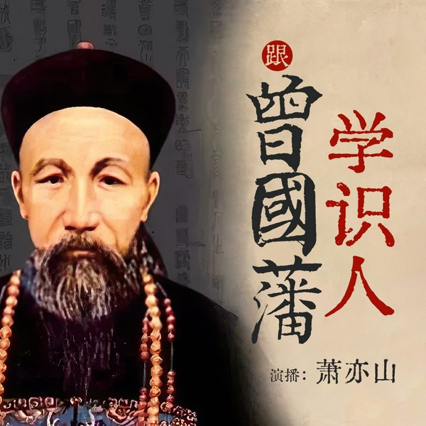 跟曾国藩学识人|历史名人|励志成功|千古名臣处世智慧|萧亦山演播