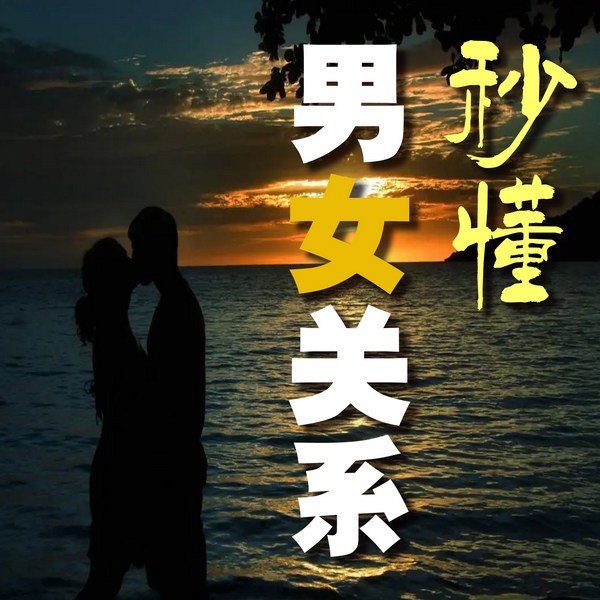 秒懂男女关系|婚姻版