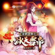 全职法师之冰天雪帝-雪下冥月-会飞的毛笔_次元口袋