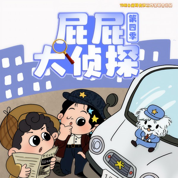 屁屁大侦探第4季|新的侦探助手|侦探冒险|晚安爸爸讲故事