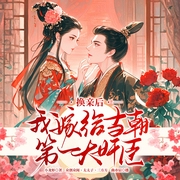 換親后，我嫁給當朝第一大奸臣|甜寵丨復仇爽文丨精品多人有聲劇-小龍蝦-主播眾創眾閱