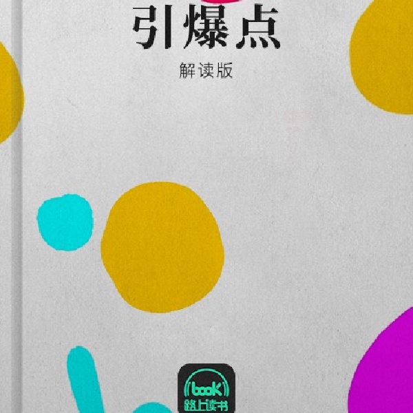 引爆点