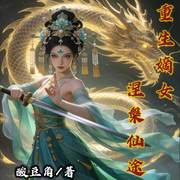 重生嫡女：涅槃仙途|多播|重生逆袭拯救苍生--佚名