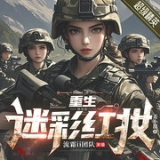 超级女兵|重生迷彩红妆|特区精英|军旅逆袭|热血励志|爽文|女频|广播剧--喜马拉雅