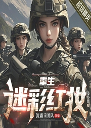 超级女兵|重生迷彩红妆|特区精英|军旅逆袭|热血励志|爽文|女频|广播剧--喜马拉雅