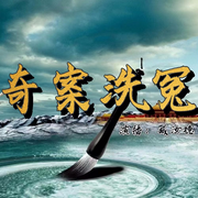 奇案洗冤|臧汝德评书-佚名-说书人臧汝德
