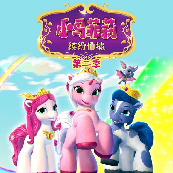 小马菲莉之缤纷仙境|第二季