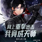 网上重拳出击，我竟成天师-佚名-游美有声，主播传说中的也哥，播音乱袖南风，CV慕尘，红色物质，主播东方涂鸦，夕熹x，迎风浅笑，倾听晚风hh，主播子言，懒人彩彩