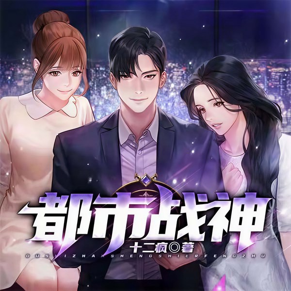 都市战神|霸榜神作|异能兵王|多人有声剧