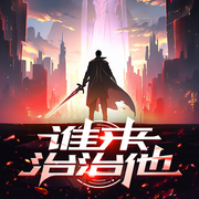 谁来治治他|大神作品|游戏|全民进化时代|人兽共存-牛笔-初昕有声剧社