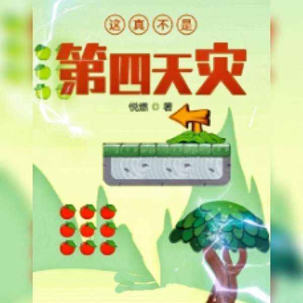 这真不是第四天灾