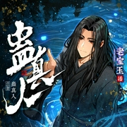 蛊真人|大爱仙尊|热血|老宝玉|多人有声剧--喜马拉雅