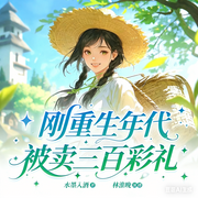 刚重生年代：被卖三百彩礼|年代爽文|发家致富|多人有声剧