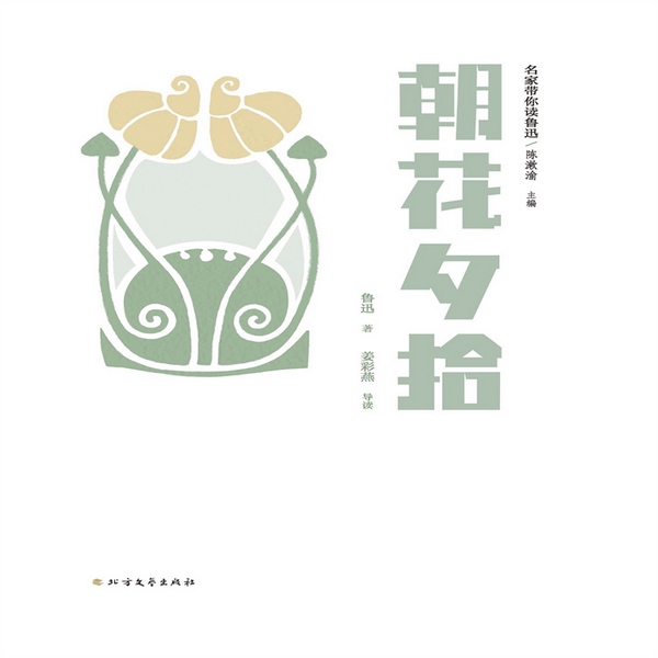 名家带你读鲁迅：朝花夕拾|鲁迅经典文集