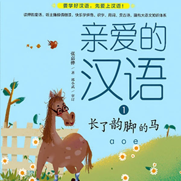 《亲爱的汉语》押韵童话