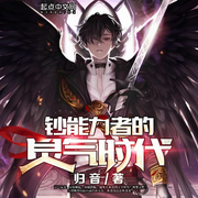 钞能力者的灵气时代-归音-小兔子鲍比