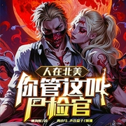 人在北美，你管这叫尸检官|枪战|破案推理|杀伐果断|嗜血法医|进化--喜马拉雅