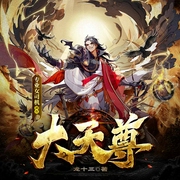 大天尊|玄幻|仙武帝尊|爆笑|热血爽文|大主宰|AI多播--喜马拉雅