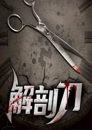 猎罪法医|解剖刀|刑侦探案|悬探推理-佚名-嘉芯剧场